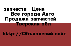 запчасти › Цена ­ 30 000 - Все города Авто » Продажа запчастей   . Тверская обл.